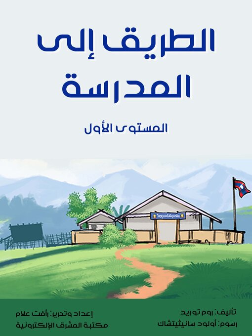 Title details for الطريق إلى المدرسة by روم تو ريد - Available